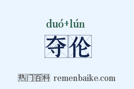 夺伦是什么意思的图片